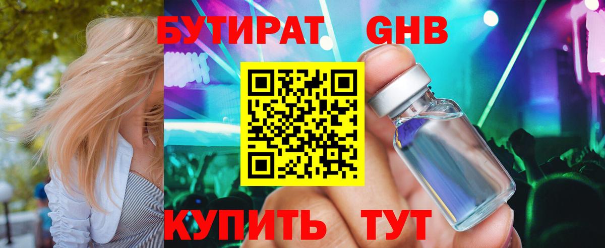 Бутират жидкий экстази  Вход с VPN  Бутират  Озёрск 