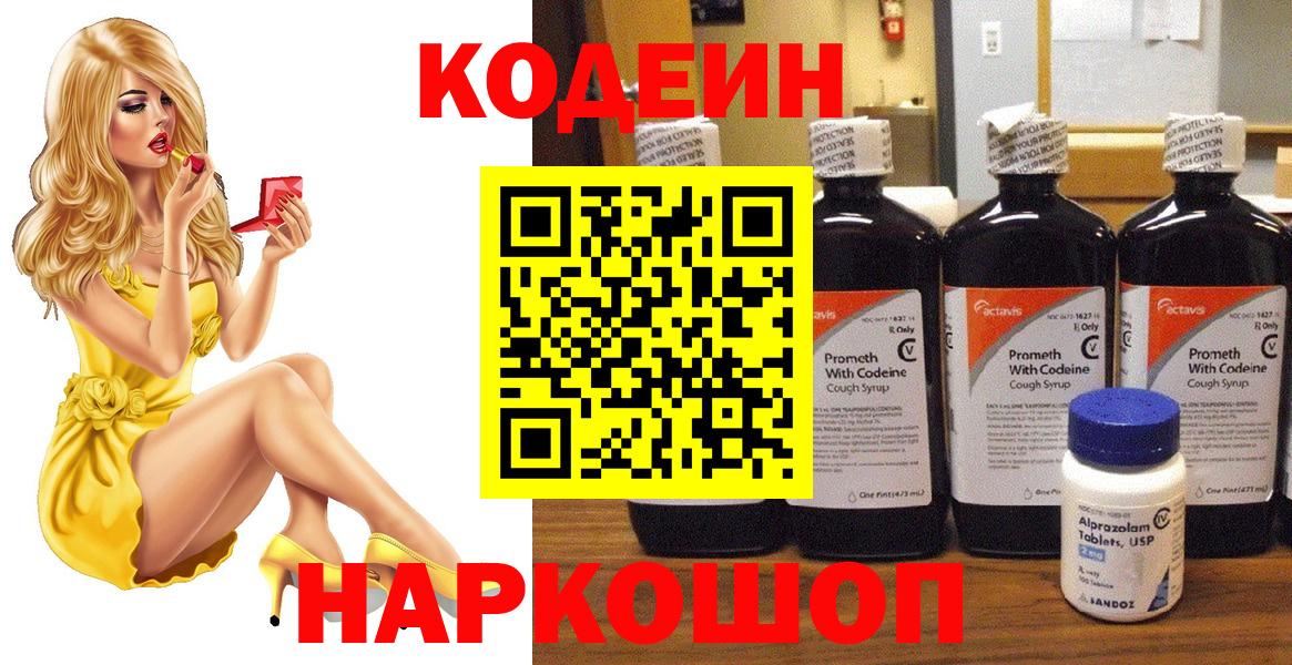 Codein напиток Lean (лин)  Кодеин Purple Drank  Озёрск  Вход с VPN 